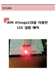 <<AVR ATmega128을 이용한 LED실험 해석>>avr atmega128,led실험,led점멸,led 시프트,쉬프트,pwm led 밝기조절,광량조절, 소스코드, 회로도