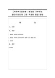 [사회복지실천론] 종결을 거부하는 클라이언트에 대한 적절한 종결 방법