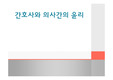 간호사와 의사간의 윤리