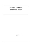 역사보존형 도시재생사례 분석 및 제안 - 전주한옥마을을 중심으로
