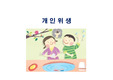 (기본간호학) 개인위생