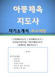 아동체육 지도사 자기소개서 우수예문(아동체육지도사 자기소개서,유아체육지도사 자소서,어린이 체육강사 자기소개서,장애아동 체육지도사 자소서,유치원 합격예문,어린이집 잘쓴예,자소서,샘플)