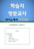 학습지 방문교사 자기소개서 우수예문(학습지방문교사 자기소개서,방문교사 자소서,구몬학습 자기소개서,재능교육 자소서,빨간펜, 대교눈높이 합격예문, 한솔교육 잘쓴예, 자소서,샘플)