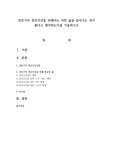 성인기의 정신건강을 위해서는 어떤 삶을 살아가는 것이 좋다고 생각하는지를 기술하시오