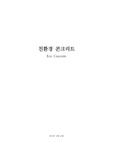 친환경 콘크리트에 관한 분석