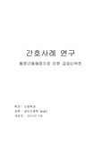 Rhabdomyolysis로 인한 ARF 간호사례연구