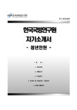 [한국국방연구원자기소개서] 한국국방연구원 청년인턴 합격자소서와 면접기출문제