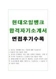 현대오일뱅크 인턴 자기소개서 샘플 합격문(현대오일뱅크인턴 면접후기수록) 현대오일뱅크 인턴 자소서 항목, 현대오일뱅크 채용, 현대오일뱅크 엔지니어 인턴, 현대오일뱅크 연봉, 현대오일뱅크 지원동기, 현대오일뱅크 자소서,현대오일뱅크의 10년후 예상되는 모습과 본인의 10년후 모습(상황), 당신을 선발해야 하는 이유, 현대오일뱅크 자기소개서 합격예문