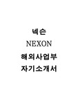 넥슨 해외사업부 자기소개서(합격생 자소서)