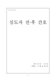 심도자 전, 후 간호
