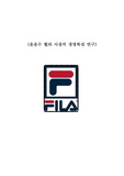 FILA 윤윤수 사장 소개