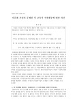 다문화 가정의 문제점 및 교육적 지원활동에 대한 의견