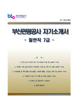 (부산관광공사자기소개서 + 면접기출문제) 부산관광공사(일반직7급)자소서 