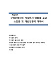 장애인복지의 시각에서 본 영화감상문(시각장애인주인, 영화블라인드, 사회복지적관점, 소감문, 개선방향)