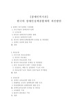 [장애인복지론]한국의 장애인정책종합계획 문제점 및 개선방안