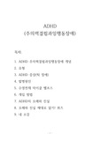 ADHD(주의력결핍과잉행동장애, 틱장애, 마이클펠프스사례, ADHD개입치료사례, 느낀점, 소감)