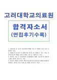 [고려대학교 의료원 자소서 샘플&amp;고려대학교의료원면접후기], 고려대학교의료원자기소개서, 고려대학교의료원 간호사 자소서, 고려대병원 자기소개서, 고려대의과대학부속병원 고려대학교병원 채용, 고려대학교의료원연봉, 고려대병원 자소서, 간호사 입사후 포부, 간호사 성장과정,간호사자기소개서샘플, 고대의료원 자소서