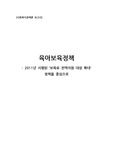 [육아보육정책] 보육정책의 배경, 보육정책 필요성, 육아보육정책 내용, 육아보육정책 재정, 육아보육정책 문제점, 육아보육정책 개선방안