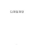 [CJ제일제당] CJ제일제당의 연혁, CJ제일제당 주제품, CJ제일제당 외적 환경요인, CJ제일제당 내적요인, CJ제일제당 전략 분석, CJ제일제당 발전방안