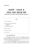[모성보호 및 직장과 가정의 양립지원 정책 분석] 산전후휴가급여 지원, 육아휴직제도, 직장보육시설 설립∙운영 지원을 중심으로