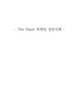 The Place 마케팅 성공 사례