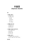 [정신건강론] 우울증(Depressive disorder) - 우울증의 이해(우울증의 원인과 특성 및 원인), 우울증의 유형과 진단기준, 우울증 치료(우울증을 도와주기 위한 전략, 청소년 우울에 대한 치료적 접근법)