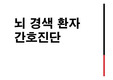 뇌경색 case, 뇌경색,Cerebral Infarction