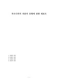 부르디외의 자본의 유형에 관한 레포트