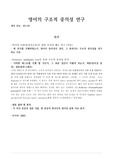 영어학개론/레포트/A+/영어의중의성-구조적중의성 연구보고서/한국인과 원어민 중의성 판별 차이 분석/서론본론결론 제대로 쓰여진 보고서입니다.