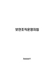 보안조직운영지침