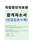 (국립중앙의료원 간호사 자소서 샘플&amp;국립중앙의료원 면접질문) 국립중앙의료원 간호직 6급 자소서,국립중앙의료원 간호사 자기소개서 국립중앙의료원자소서 항목첨삭, 국립중앙의료원 채용, 국립중앙의료원 직무관련 지원 동기, 국립중앙의료원연봉, 간호사자소서예문, 국립중앙의료원 자기소개서샘플, 성격의장단점, 공공병원 공공의료원 간호사자기소개서샘플