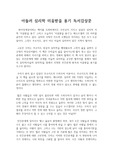 [독후감] 독서감상문 : 아들러 심리학 미움받을 용기 우수 독후감, 인간관계에 대한 해답을 아들러 심리학에서 찾다.