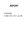 마케팅원론 - 신제품 광고 분석