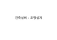 건축설비 - 조명설계 + 계산 등