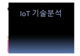 IoT기술분석