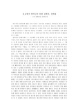 유배지에서 보낸 편지 (비판적 서평)