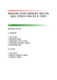 [행정정보화와 전자정부] 행정정보화의 개념과 특징, 필요성, 전자정부의 의의와 특성 및 구축방안