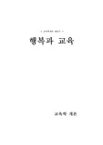 행복과 교육 - 교육학개론 레포트