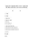 가출청소년의 가출원인에 대해서 조사하고 가출청소년에 대한 예방적 대안에 대한 자신의 생각을 정리해주세요