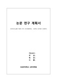 논문연구계획서:성균관대학교 교육대학원