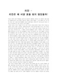 리진 - 리진은 왜 서양 옷을 벗지 않았을까