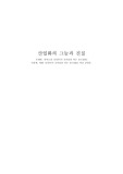 [교양A+자료] ' 난쟁이가 쏘아올린 작은공' 소설과 영화 비교감상문