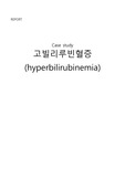 아동간호학A+ [고빌리루빈혈증case study]