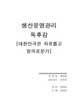 대한민국은 자유롭고 정의로운가 독후감