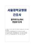 분당서울대학교병원 간호사 자소서+면접