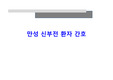 만성 신부전 환자 간호