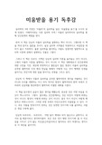 미움받을 용기 독후감, 독서감상문 : 심리학 베스트셀러 미움받을 용기 우수 독후감