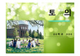 발표와토론, 토론과 토의 차이점 등
