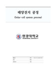 태양전지공정 실험(Solar-cell system) 결과 레포트 실험과정, 실험방법, 결론및고찰