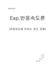 물리화학 반응 속도론 실험
